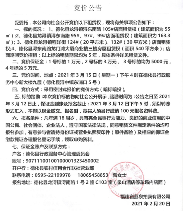龙浔镇浔东南路、程洋街部分店面及龙门滩大厦商业楼三楼房屋租赁权竞价公告 - 憨鼠网