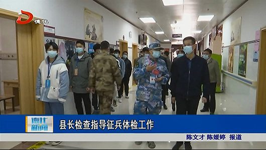 县长检查指导征兵体检工作 - 憨鼠网
