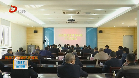 全县优化营商环境工作座谈会召开 - 憨鼠网