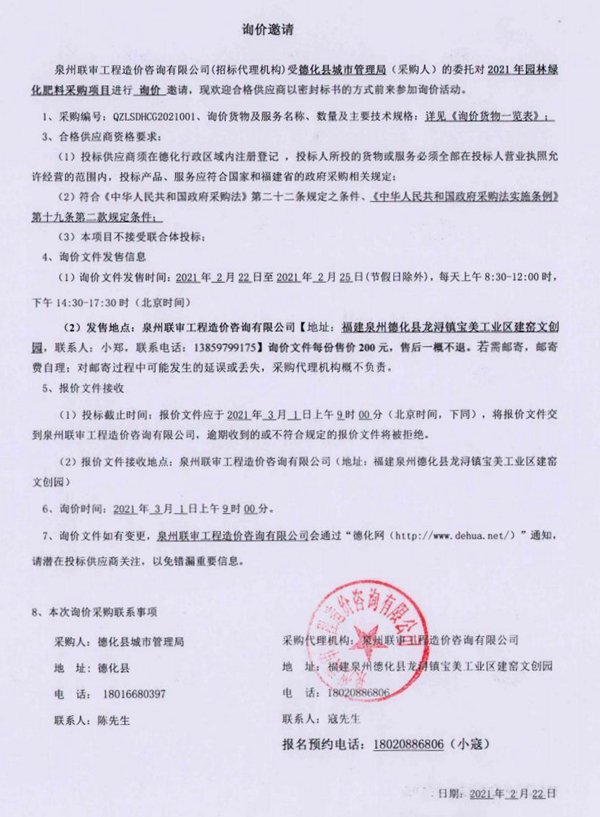 2021年园林绿化肥料采购项目询价邀请 - 憨鼠网