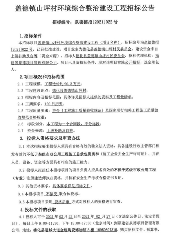 盖德镇山坪村环境综合整治建设工程招标公告 - 憨鼠网