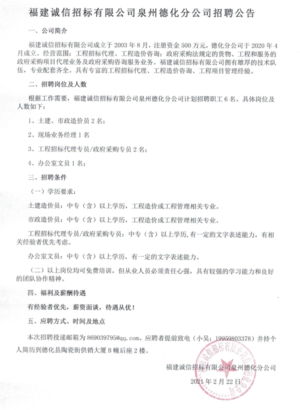 福建诚信招标有限公司泉州德化分公司招聘公告 - 憨鼠网