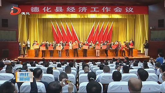 2021年全县经济工作会召开 - 憨鼠网