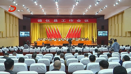 2021年全县工作会议召开 - 憨鼠网