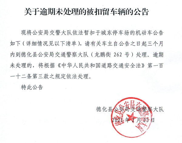 关于逾期未处理的被扣留车辆的公告 - 憨鼠网