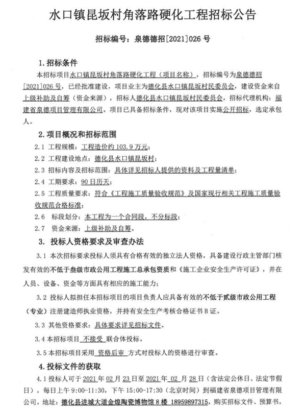 水口镇昆坂村角落路硬化工程招标公告 - 憨鼠网