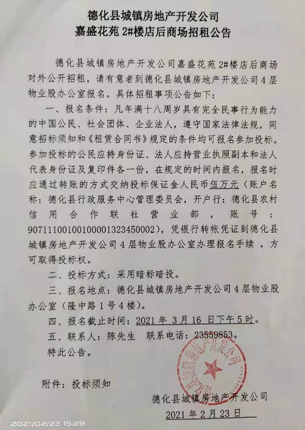 德化县城镇房地产开发公司嘉盛花苑2#楼店后商场招租公告 - 憨鼠网