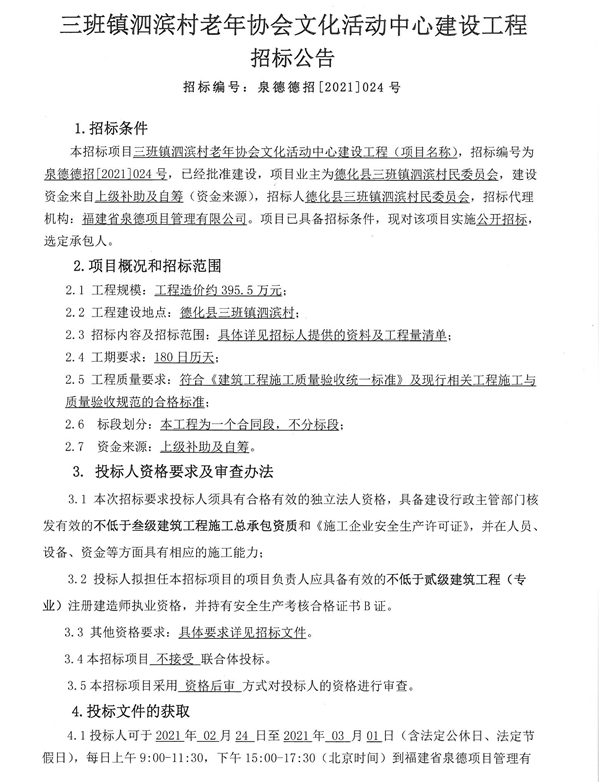 三班镇泗滨村老年协会文化活动中心建设工程招标 - 憨鼠网