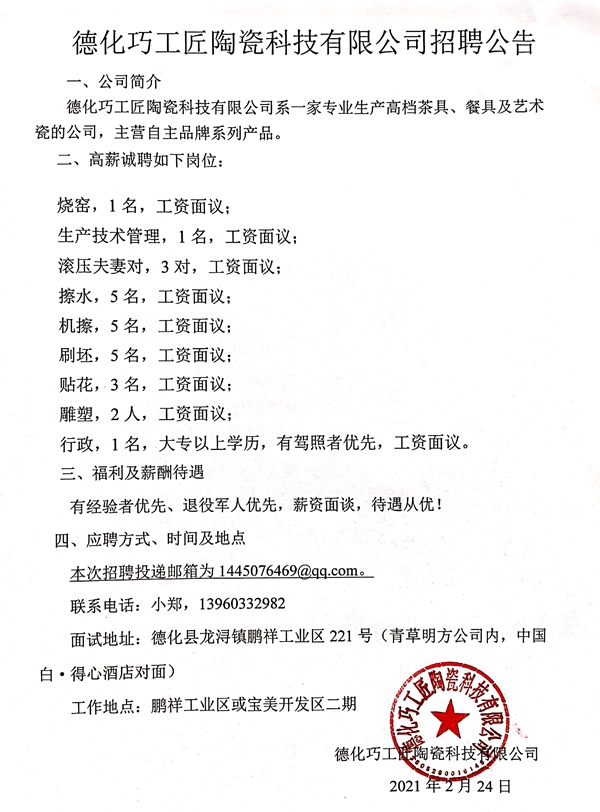 德化巧工匠陶瓷科技有限公司招聘公告 - 憨鼠网