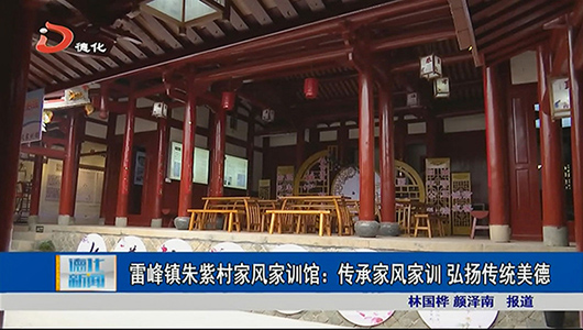 雷峰镇朱紫村家风家训馆：传承家风家训 弘扬传统美德 - 憨鼠网