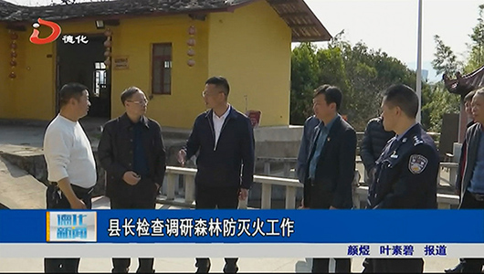县长检查调研森林防灭火工作 - 憨鼠网