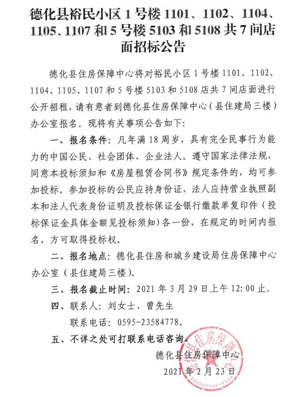 德化县裕民小区1号楼1101、1102、1104、1105、1107和5号楼5103和5108共7间店面招标公告 - 憨鼠网