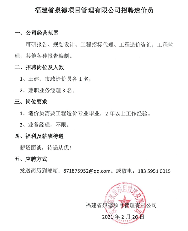 福建省泉德项目管理有限公司招聘造价员 - 憨鼠网