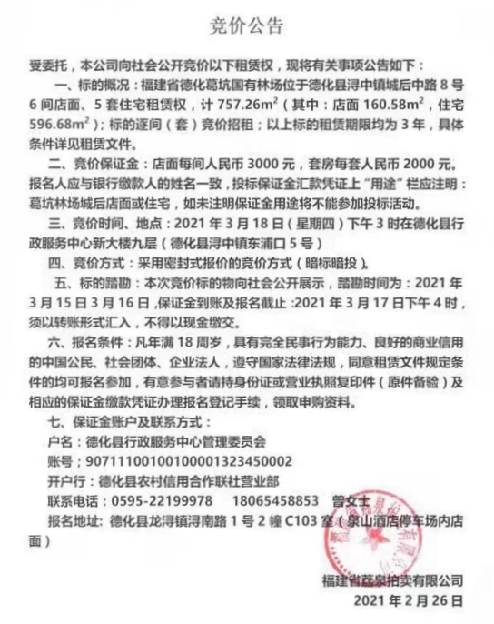 浔中镇城后中路8号6间店面、5套住宅租赁权竞价公告 - 憨鼠网