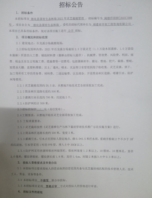 德化县国有生态林场2021年灵芝栽植管理招标公告 - 憨鼠网