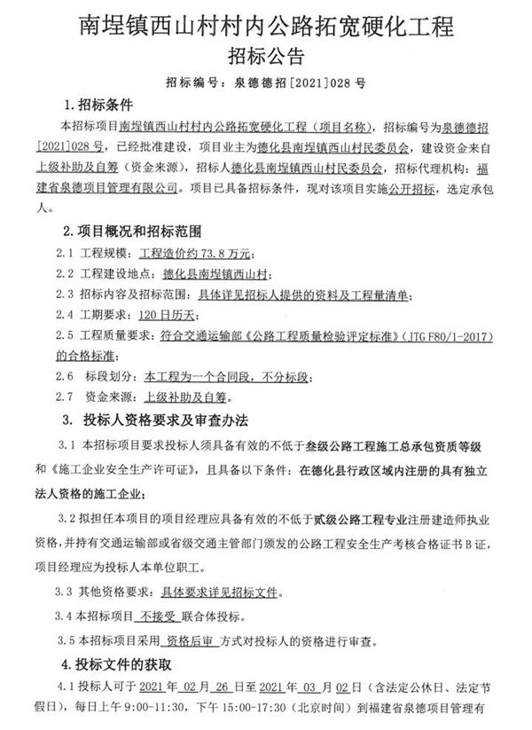 南埕镇西山村村内公路拓宽硬化工程招标公告 - 憨鼠网