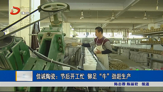 佳诚陶瓷：节后开工忙 铆足“牛”劲赶生产 - 憨鼠网