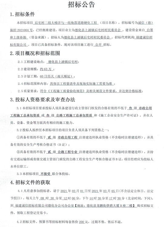 后宅村二组大榜洋与一组角落道路硬化工程招标公告 - 憨鼠网