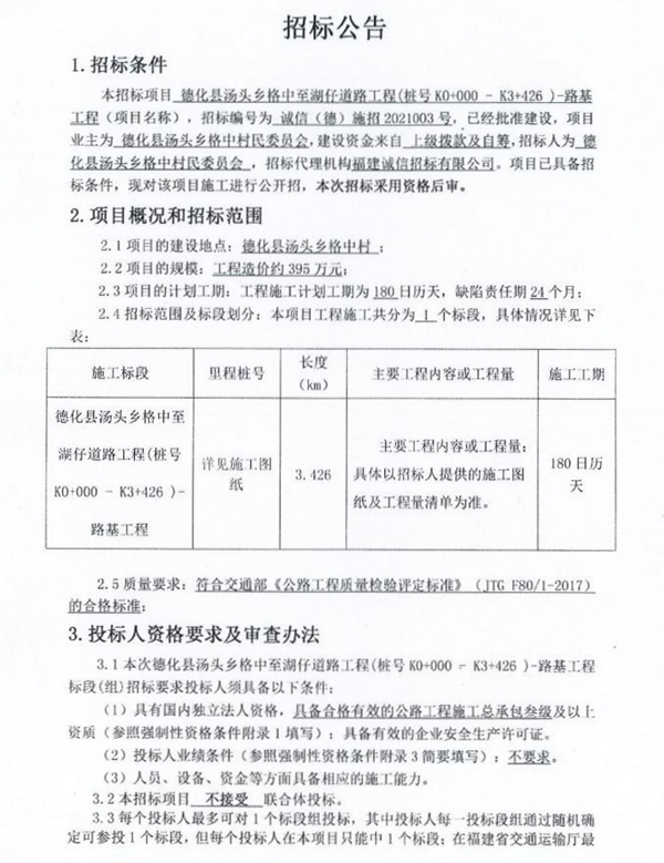 德化县汤头乡格中至湖仔道路工程（桩号K0+000-K3+426）-路基工程招标公告 - 憨鼠网