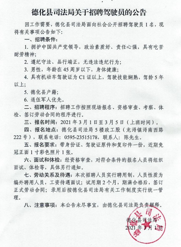 德化县司法局关于招聘驾驶员的公告 - 憨鼠网