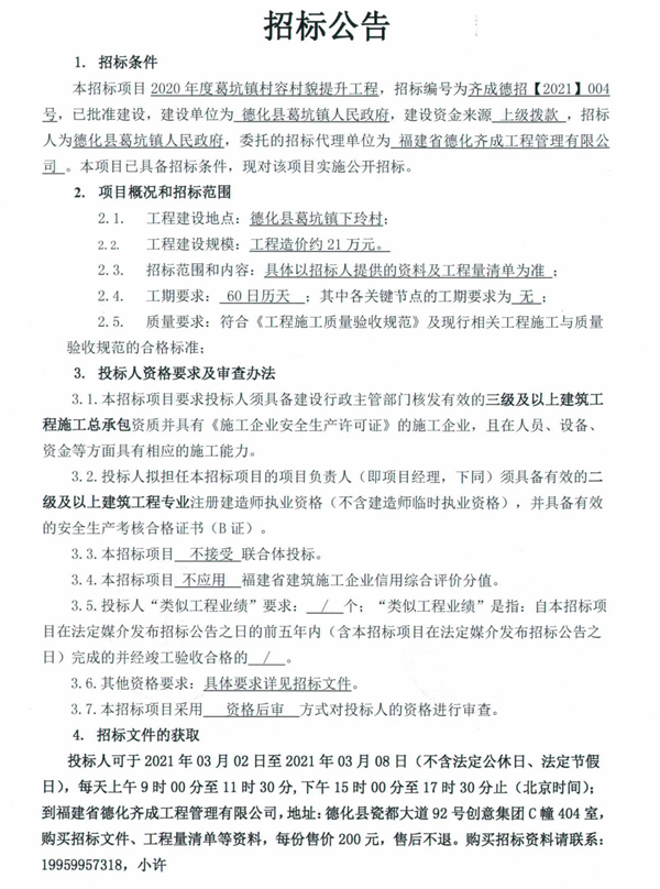 2020年度葛坑镇村容村貌提升工程招标公告 - 憨鼠网