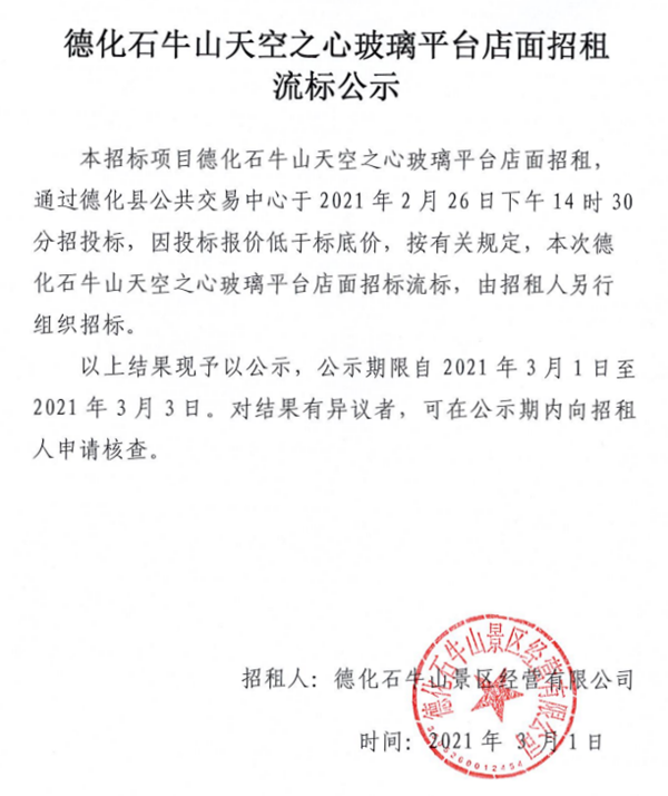 德化石牛山天空之心玻璃平台店面招租流标公示 - 憨鼠网