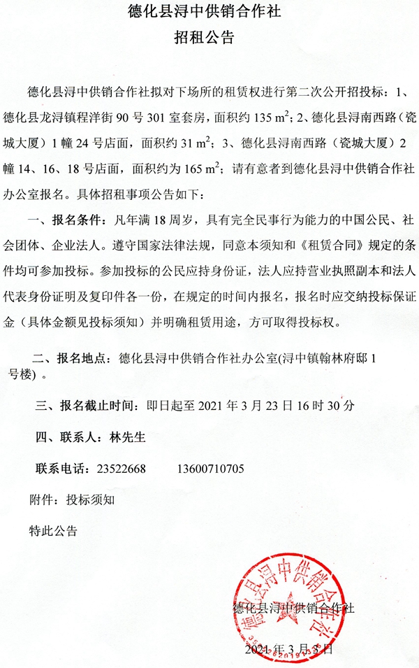 德化县浔中供销合作社程洋街套房及浔南西路（瓷城大厦）店面二次招租公告 - 憨鼠网