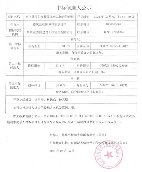 德化县桂阳乡梓溪水电站运营管理权中标候选人公示 - 憨鼠网
