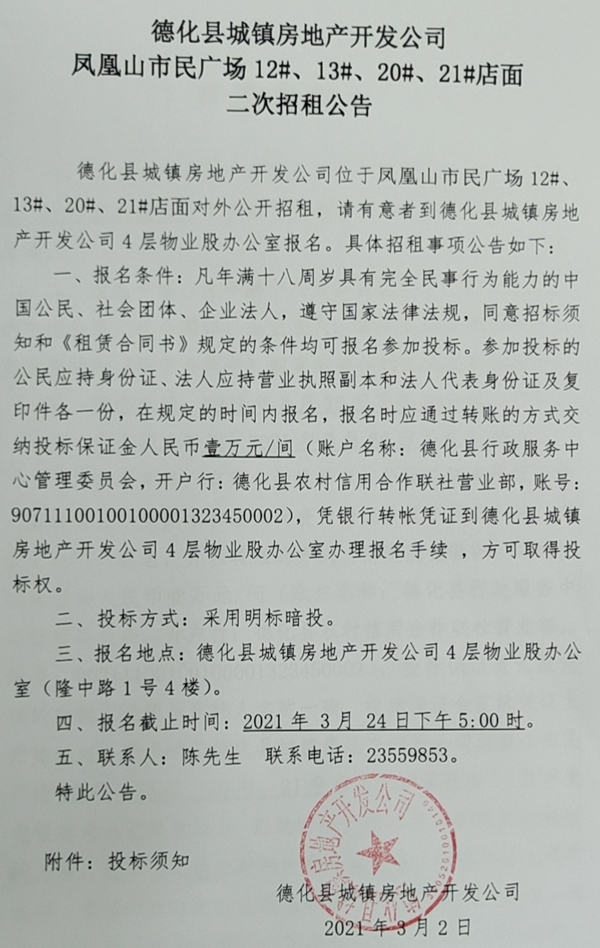 德化县城镇房地产开发公司凤凰山市民广场12#、13#、20#、21#店面二次招租公告 - 憨鼠网