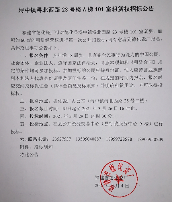 浔中镇浔北西路23号楼A梯101室租赁权招标公告 - 憨鼠网