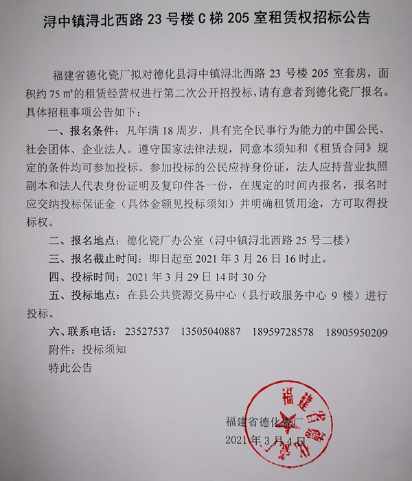 浔中镇浔北西路23号楼C梯205室租赁权第二次招标公告 - 憨鼠网