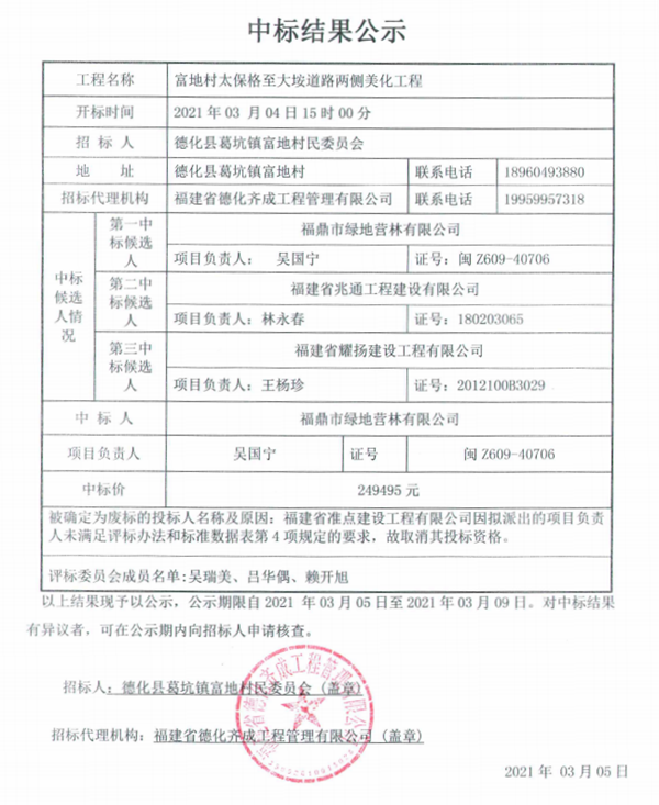 富地村太保格至大垵道路两侧美化工程中标结果公示 - 憨鼠网