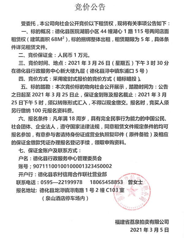 德化县医院湖前小区44幢湖心1路115号两间店面租赁权竞价公告 - 憨鼠网
