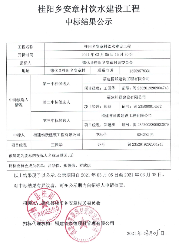 桂阳乡安章村饮水建设工程中标结果公示 - 憨鼠网