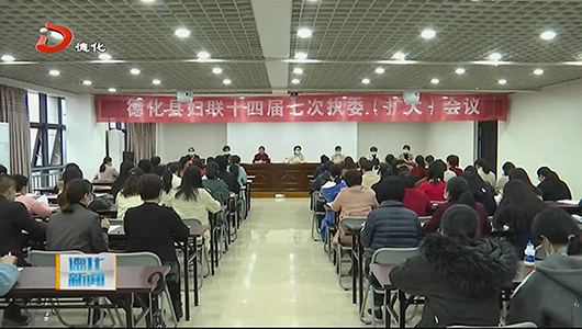 县妇联第十四届七次执委（扩大）会议召开 - 憨鼠网
