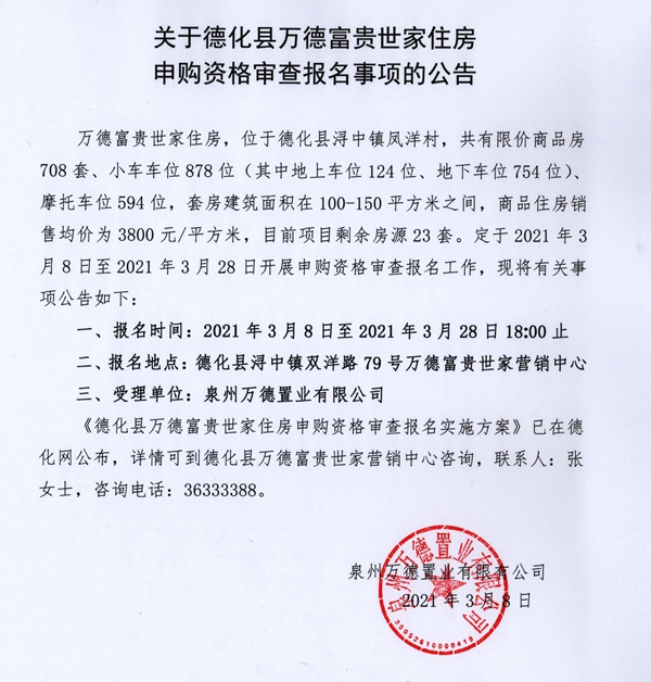 关于德化县万德富贵世家住房申购资格审查报名事项的公告 - 憨鼠网