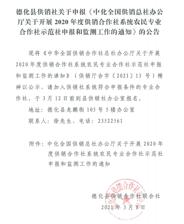 德化县供销社关于申报《中化全国供销总社办公厅关于开展2020年度供销合作社系统农民专业合作社示范社申报和监测工作的通知》 - 憨鼠网