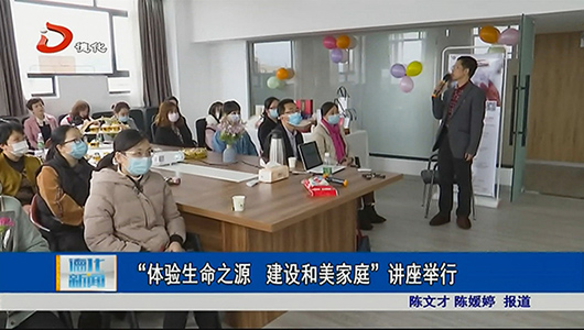“体验生命之源 建设和美家庭”讲座举行 - 憨鼠网