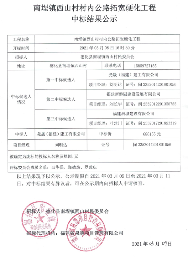 南埕镇西山村村内公路拓宽硬化工程中标结果公示 - 憨鼠网