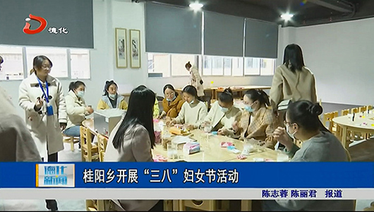 桂阳乡开展“三八”妇女节活动 - 憨鼠网