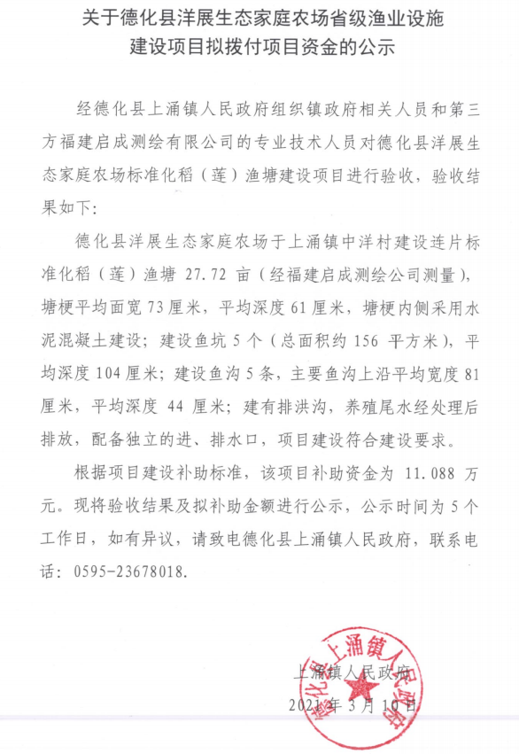 关于德化县洋展生态家庭农场省级渔业设施建设项目拟拨付项目资金的公示 - 憨鼠网