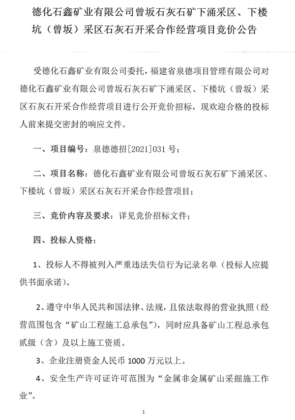 德化石鑫矿业有限公司曾坂石灰石矿下涌采区、下楼坑（曾坂）采区石灰石开采合作经营项目竞价公告 - 憨鼠网