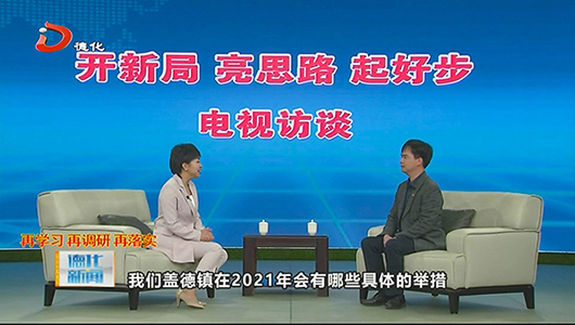 盖德镇：凝心聚力开新局 耕耘建设新盖德 - 憨鼠网