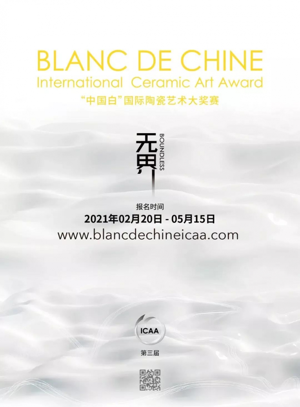 第三届“中国白”国际陶瓷艺术大奖赛（2021.5.15截止） - 憨鼠网