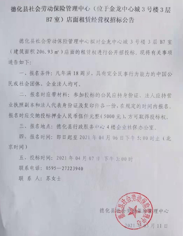 德化县社会劳动保险管理中心（位于金龙中心城3号楼3层B7室）店面租赁经营权招标公告 - 憨鼠网