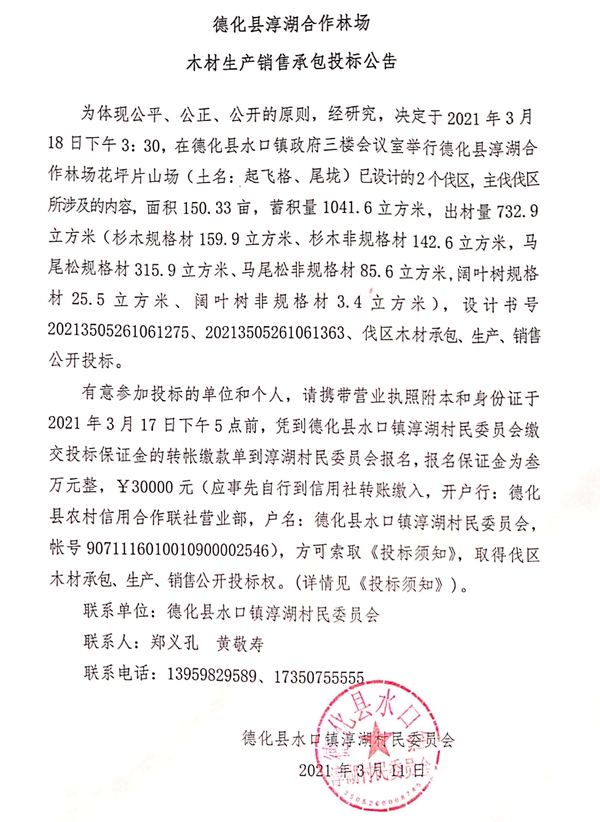 德化县淳湖合作林场木材生产销售承包投标公吿 - 憨鼠网