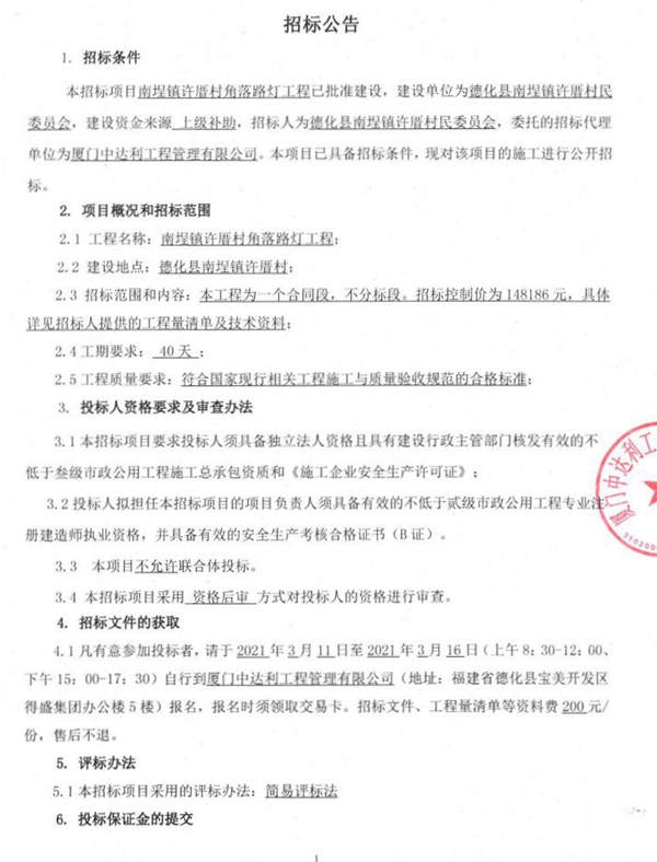 南埕镇许厝村角落路灯工程招标公告 - 憨鼠网