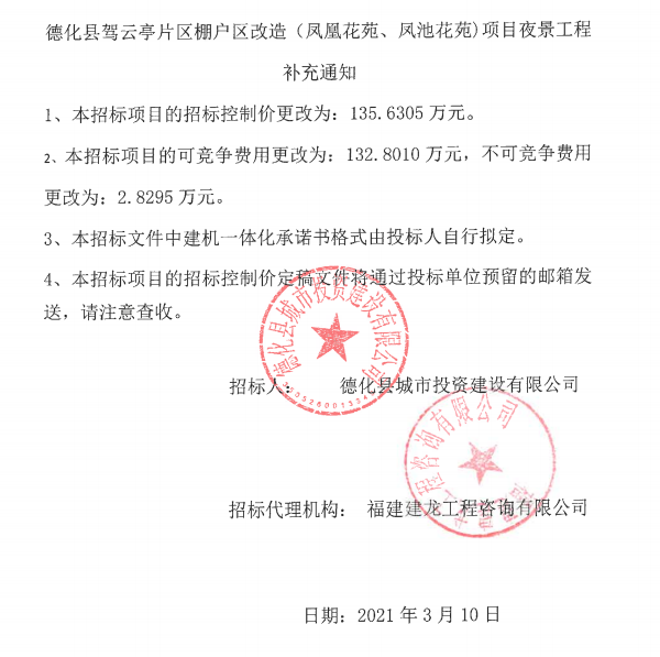 德化县驾云亭片区棚户区改造（凤凰花苑、凤池花苑）项目夜景工程补充通知 - 憨鼠网