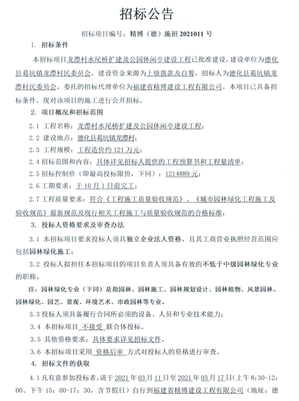 龙漈村水尾桥扩建及公园休闲亭建设工程招标公告 - 憨鼠网