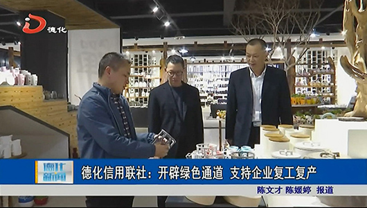 德化信用联社：开辟绿色通道 支持企业复工复产 - 憨鼠网